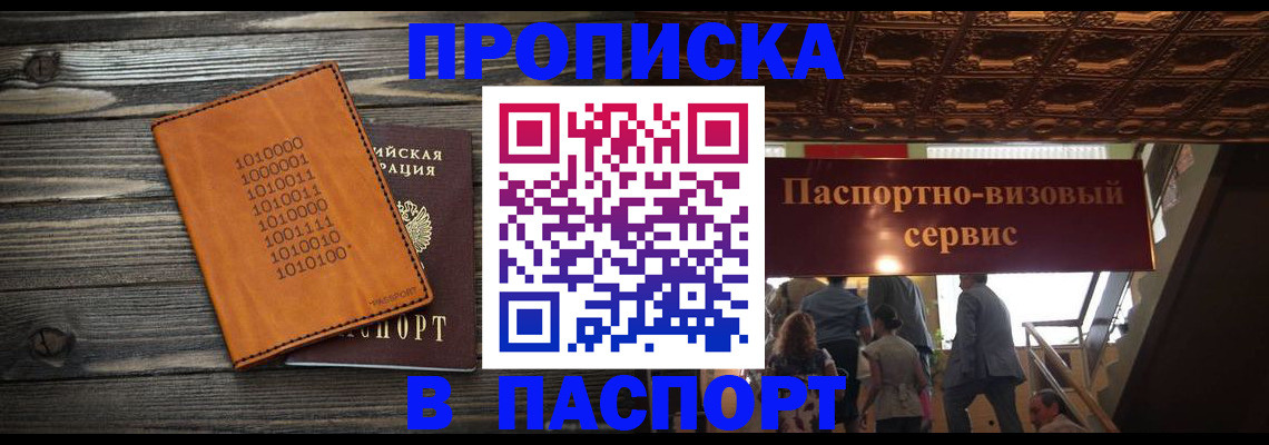прописка 2025 в Жуковке